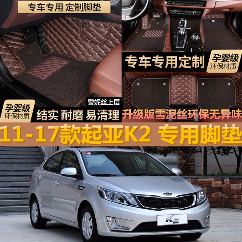 东风悦达起亚k2脚垫2011-17款手动挡全包围两厢丝圈地毯车垫无味