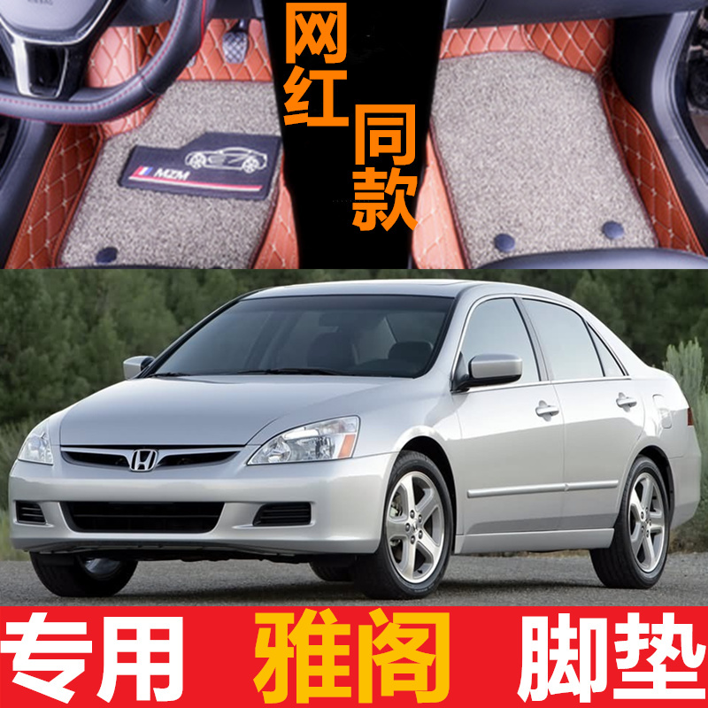 八代雅阁脚垫030708091012款六代七代八代九代雅阁专用全包围脚垫