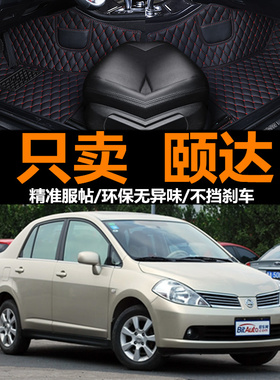 老款颐达脚垫05年06070809大全包围汽车专用改装地毯丝圈脚垫10年