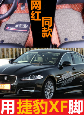 捷豹XF汽车脚垫 专车专用大全包围2013 2014 2015 2016 2017年款