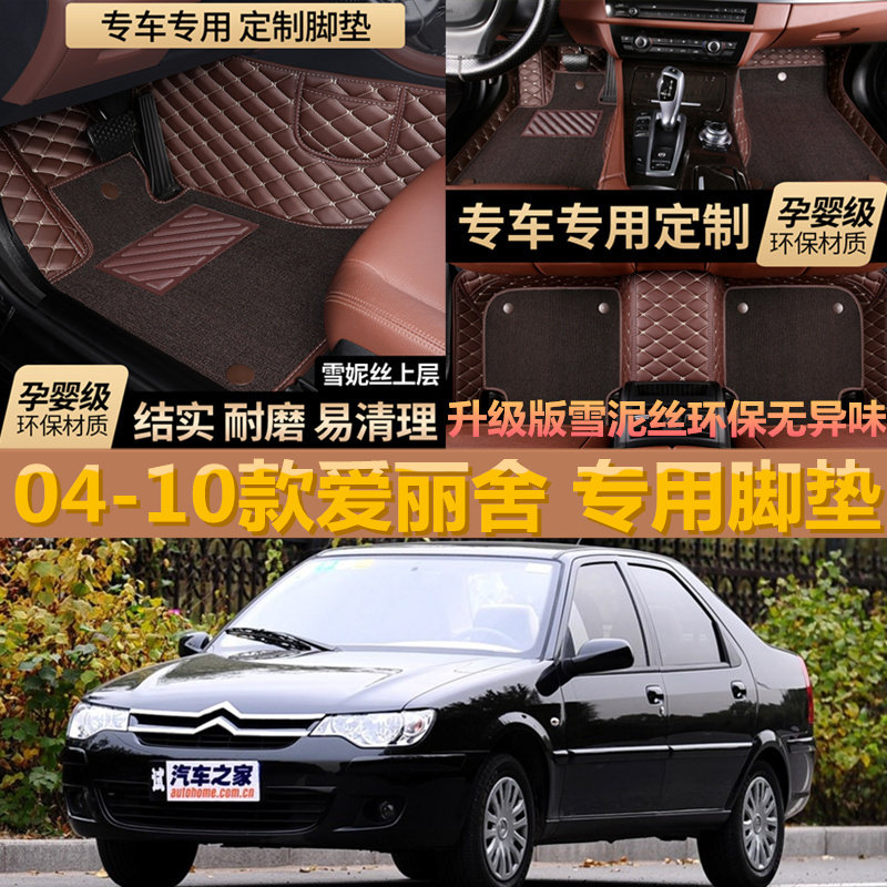 雪铁龙爱丽舍全包围改装汽车脚垫