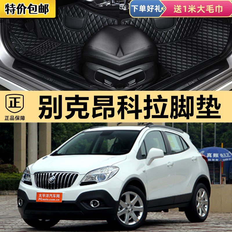 别克昂科拉2013年2014新款汽车脚垫15昂克拉地垫专用全包围脚踏垫