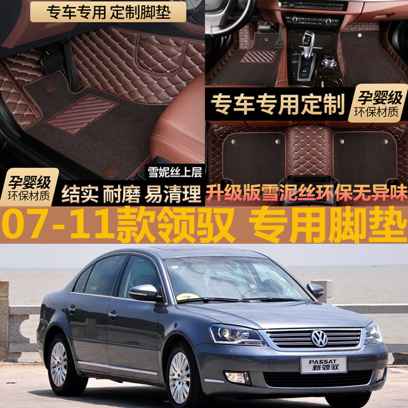 0708091011款大众改装汽车脚垫