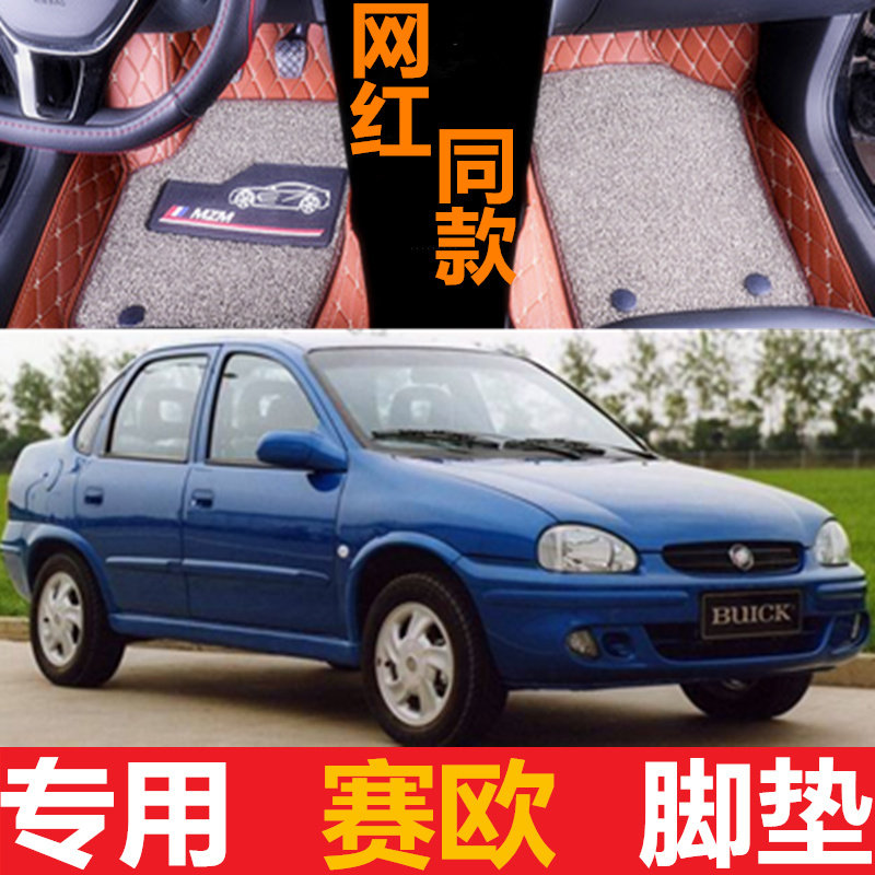 别克新老款赛欧3大包围脚垫