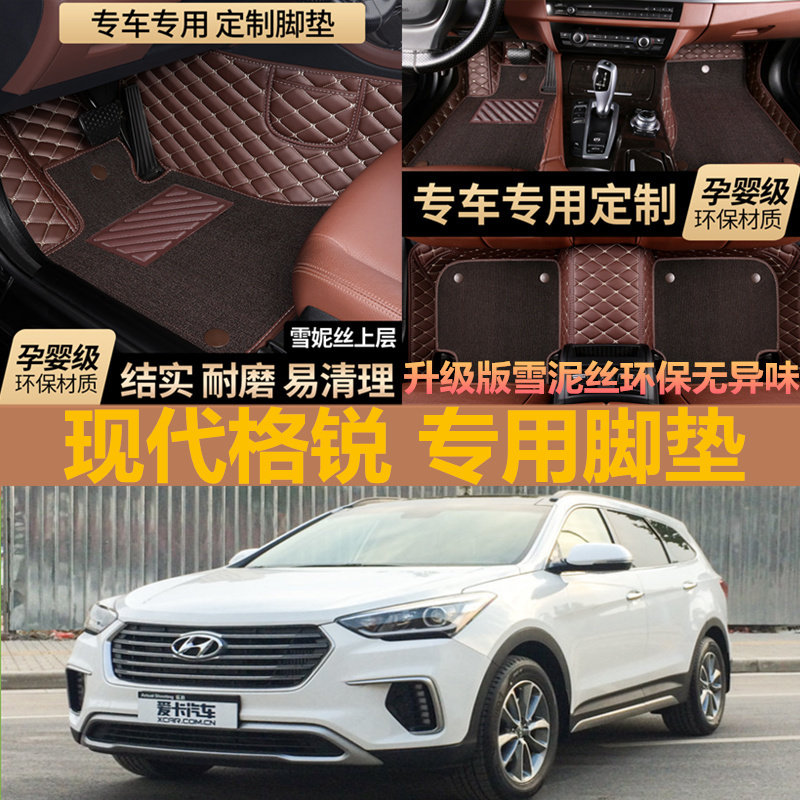2017/18款进口现代格锐脚垫专用全包围双层汽车脚垫丝圈地毯改装