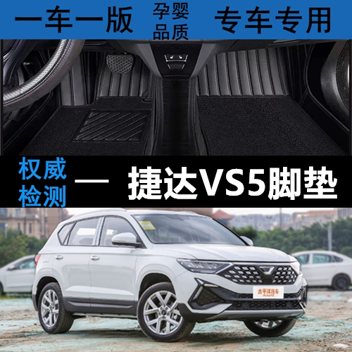 捷达VS5全包围汽车脚垫皮革无味