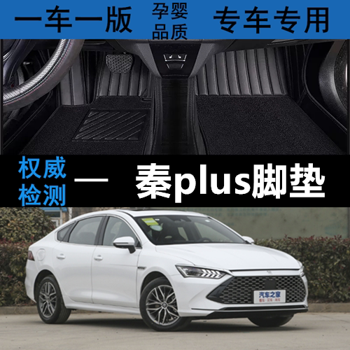 比亚迪秦plus丝圈专用环保全包围