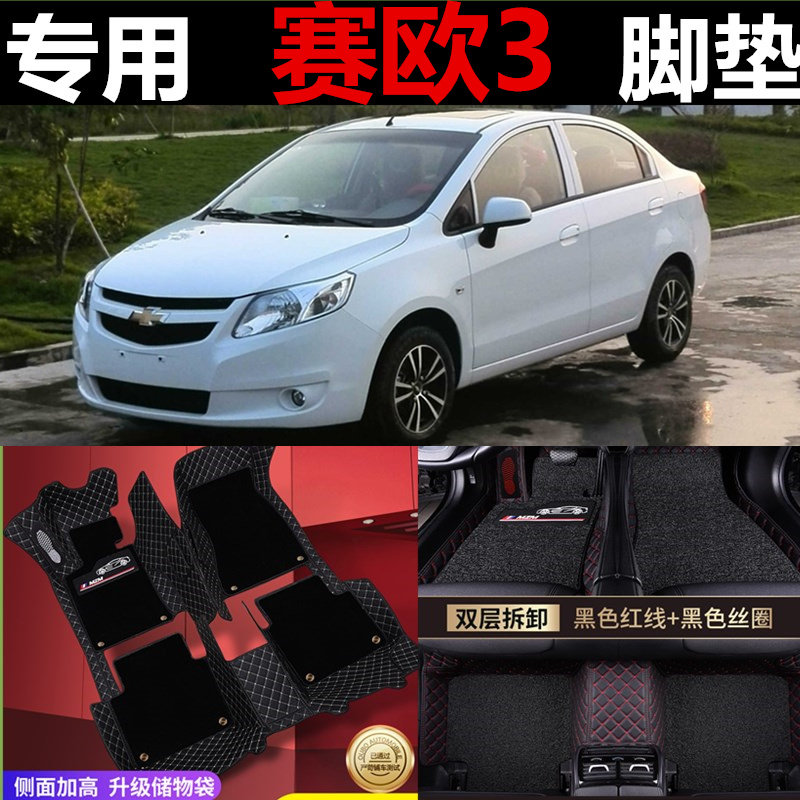 赛欧3三厢雪弗兰手动挡汽车脚垫