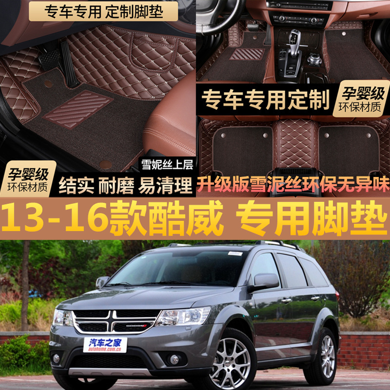 2013/2014/2015/2016款（进口）道奇酷威专用全包围双层汽车脚垫