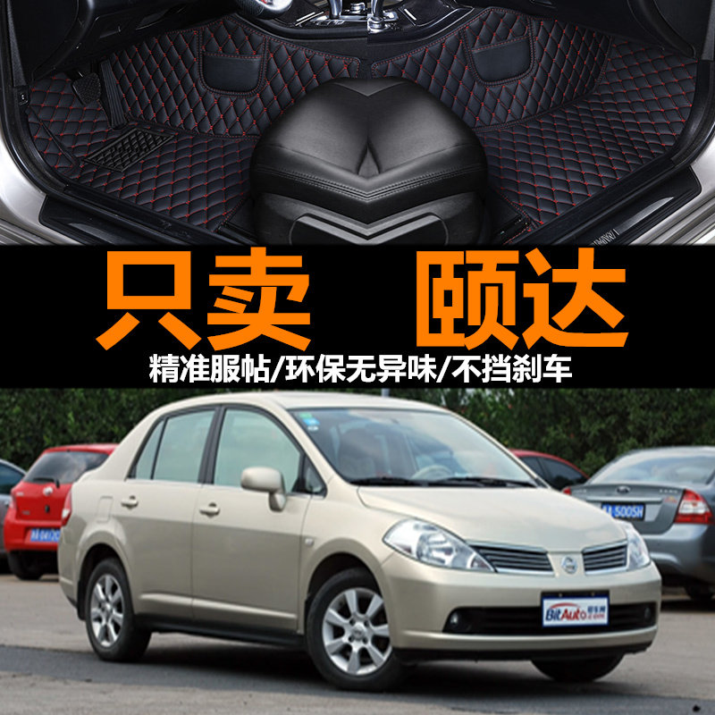 老款颐达汽车脚垫全包围