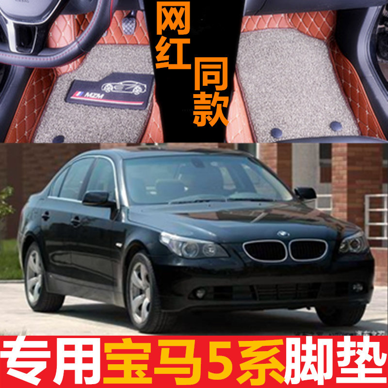 04-10年老款宝马5系/520i/530/525/523Li专用汽车脚垫绒地毯