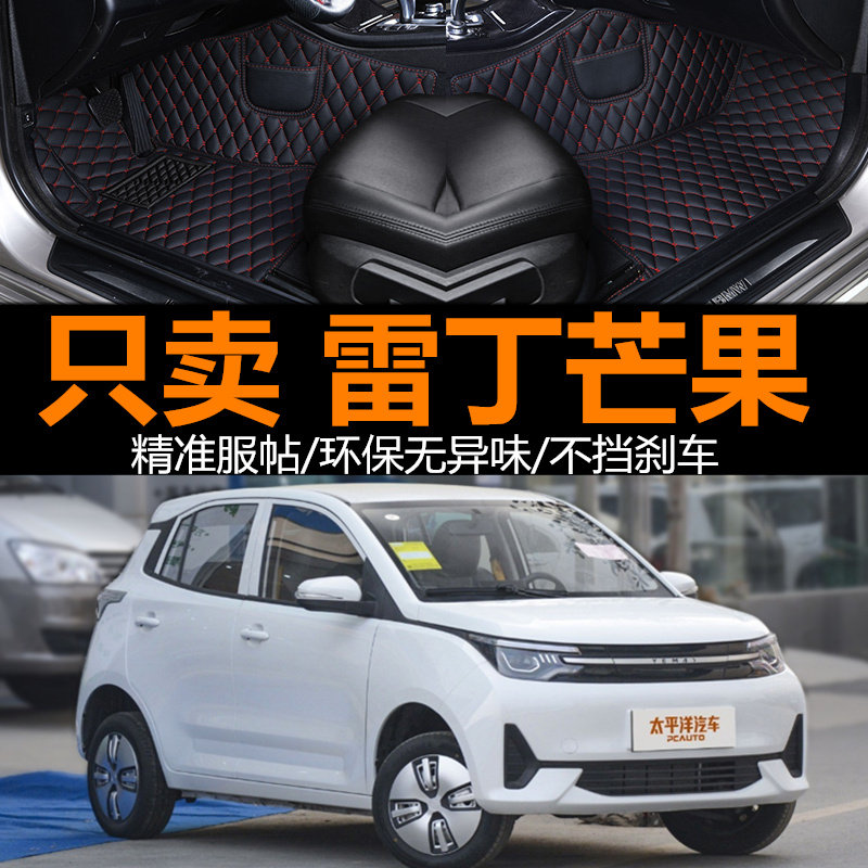 2021新款雷丁芒果全包围环保