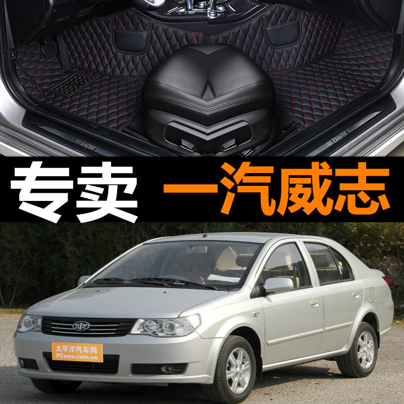 2006 07 08 09 10 11年款天津一汽威志脚垫专用全大包围无味脚垫