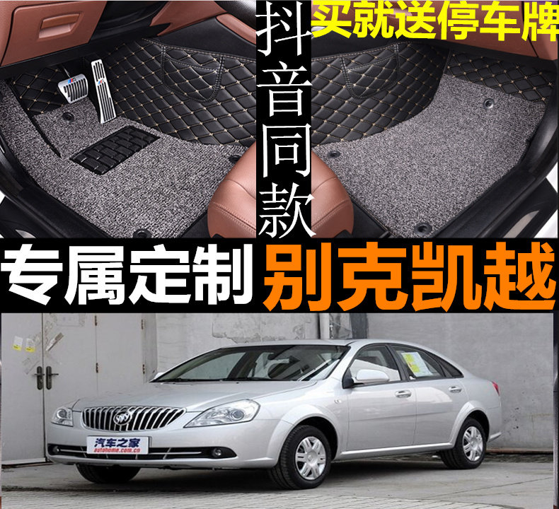 别克凯越全包围汽车脚垫