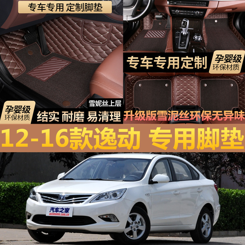 长安逸动手动挡专用脚垫2012/2013/2014/2015/2016款自动挡 汽车