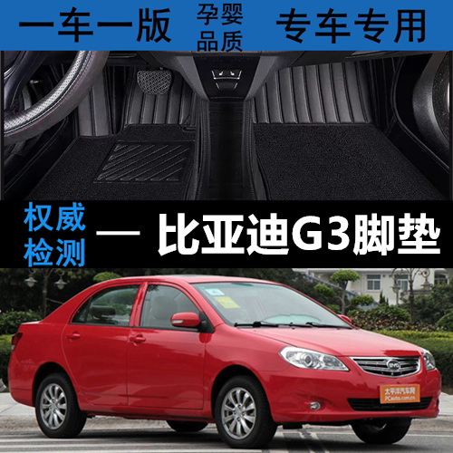 比亚迪G3汽车脚垫丝圈无味全包围
