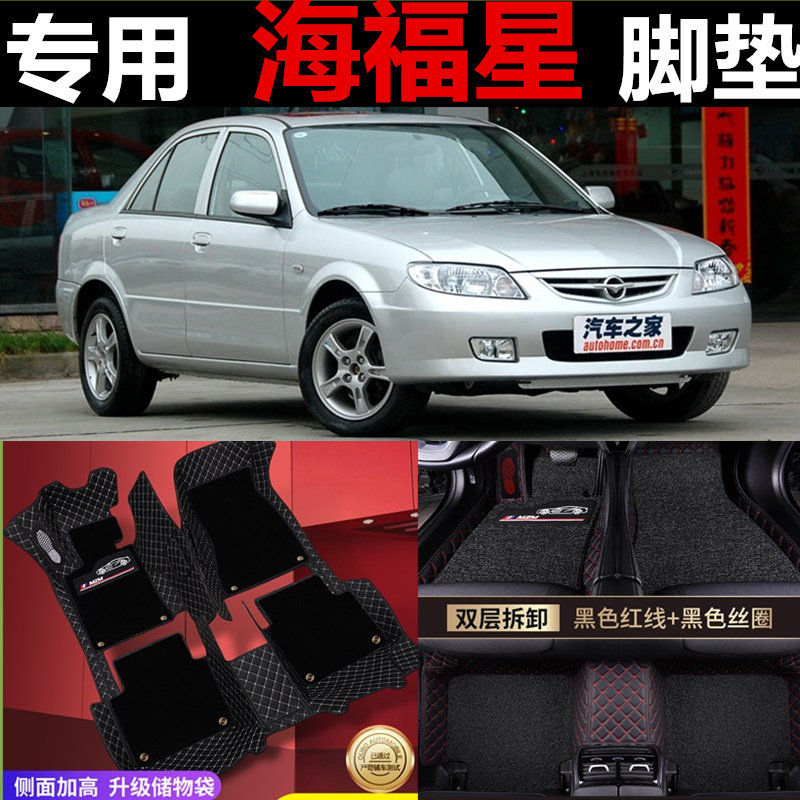 海马全包围改装汽车脚垫