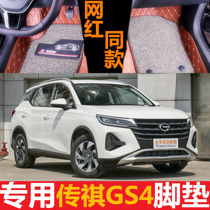 全包围汽车脚垫地毯式用品适用广汽传祺GS4全新20款2020传奇 专用