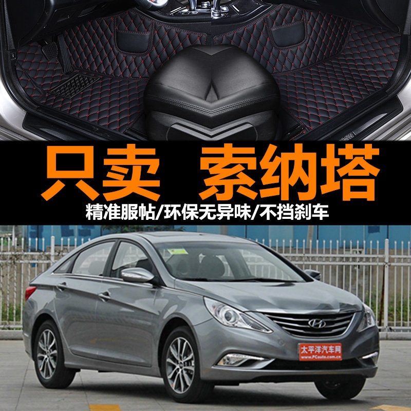 北京现代索纳塔汽车脚垫全包围