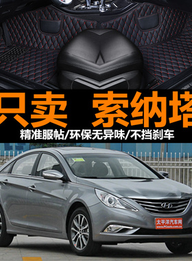 北京现代八代索纳塔11121314年15新款汽车脚垫全包围大索八九代