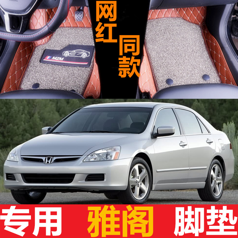 老款六代七代雅阁2.0/2.3专用全包围脚垫04/05/06/07/08/年款脚垫