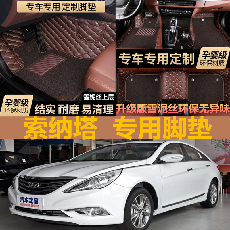 北京现代八代索纳塔10/11/12/13/14年15新款汽车脚垫全包围大索八