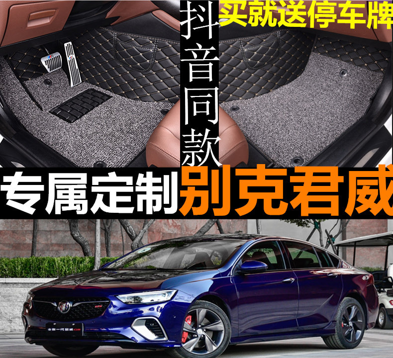 别克君威全包围改装汽车脚垫