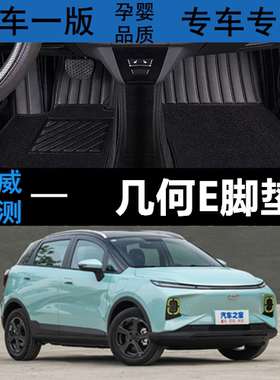 专用于几何E电动4座320乖巧401km玲珑霹雳虎防水汽车脚垫大全包围