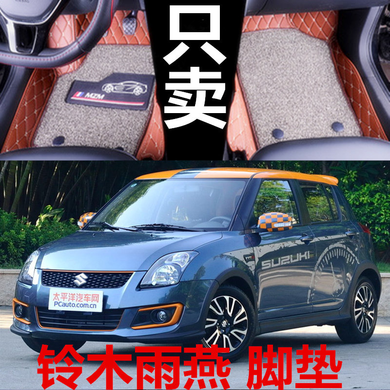 长安铃木雨燕1.3专用全包围丝圈
