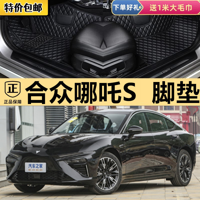 适用24/2024款合众哪吒S专用全包围汽车脚垫包门槛增程式/纯电动