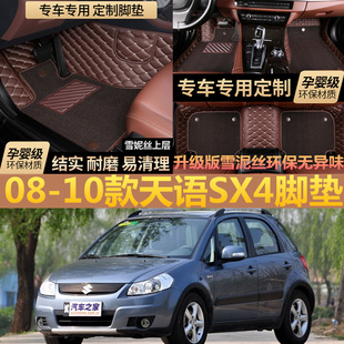 2010老款 长安铃木天语SX4 2009年10 2008 三厢两厢汽车脚垫全包围