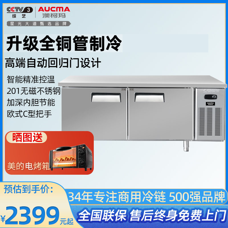 澳柯玛冷藏冰柜电子控温商用工作台