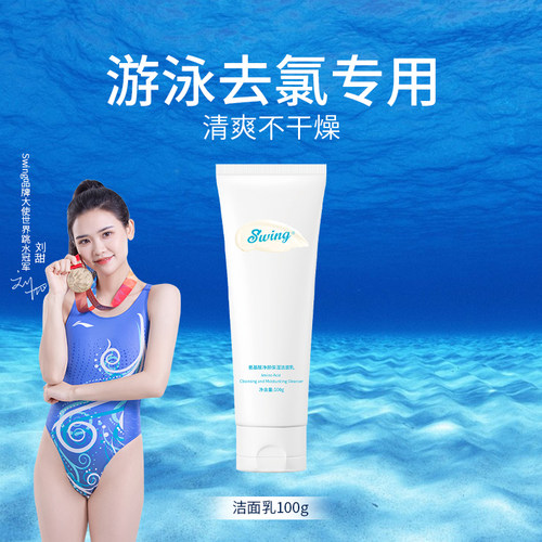 Swing氨基酸净颜保湿洁面乳
