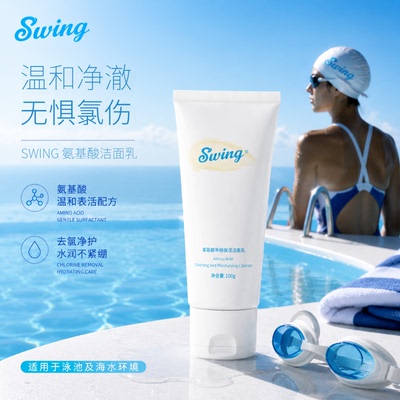 Swing氨基酸净颜保湿洁面乳