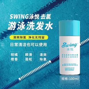 Swing泳悦游泳洗发水氨基酸去氯控油净化残留蓬松温和便携装100ml