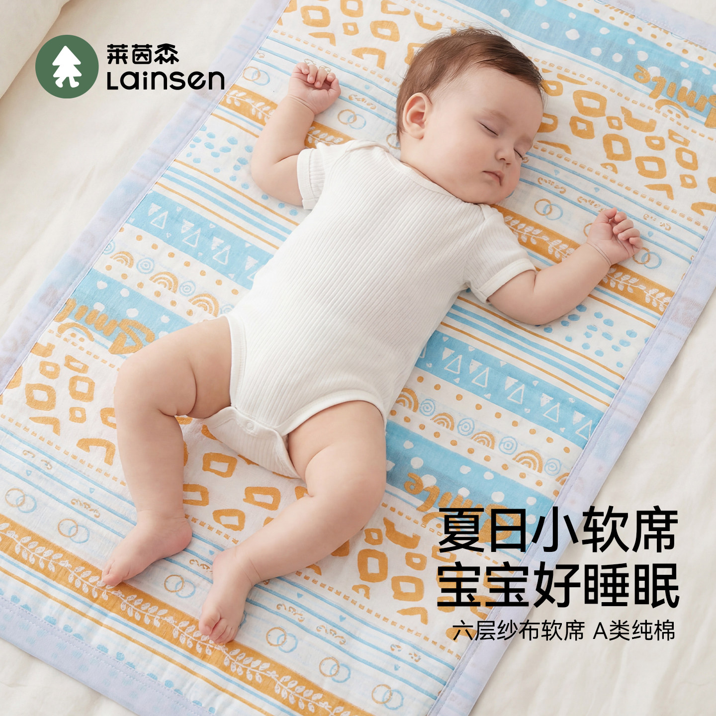莱茵森婴儿凉席纯棉吸汗透气