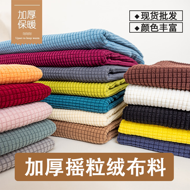 摇粒绒布料沙发套罩布料
