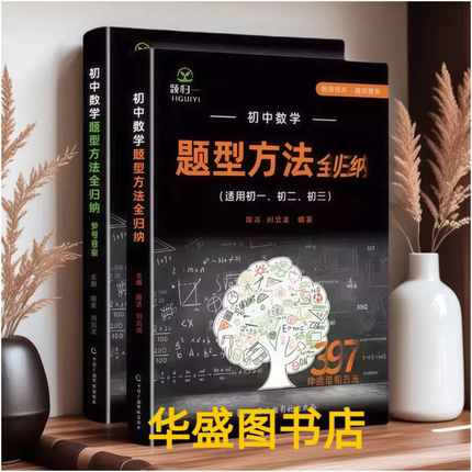 推荐2026初中数学题型方法全归纳中考物理化学题型方法解题技巧教材母题教材资料知识基础技巧培优讲义专项训练视频讲解全国通用版