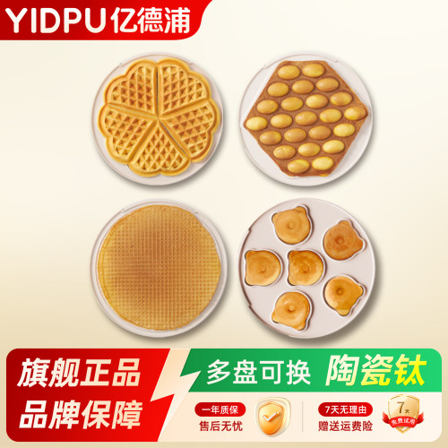 华夫饼机EL-3025专用烤盘配件