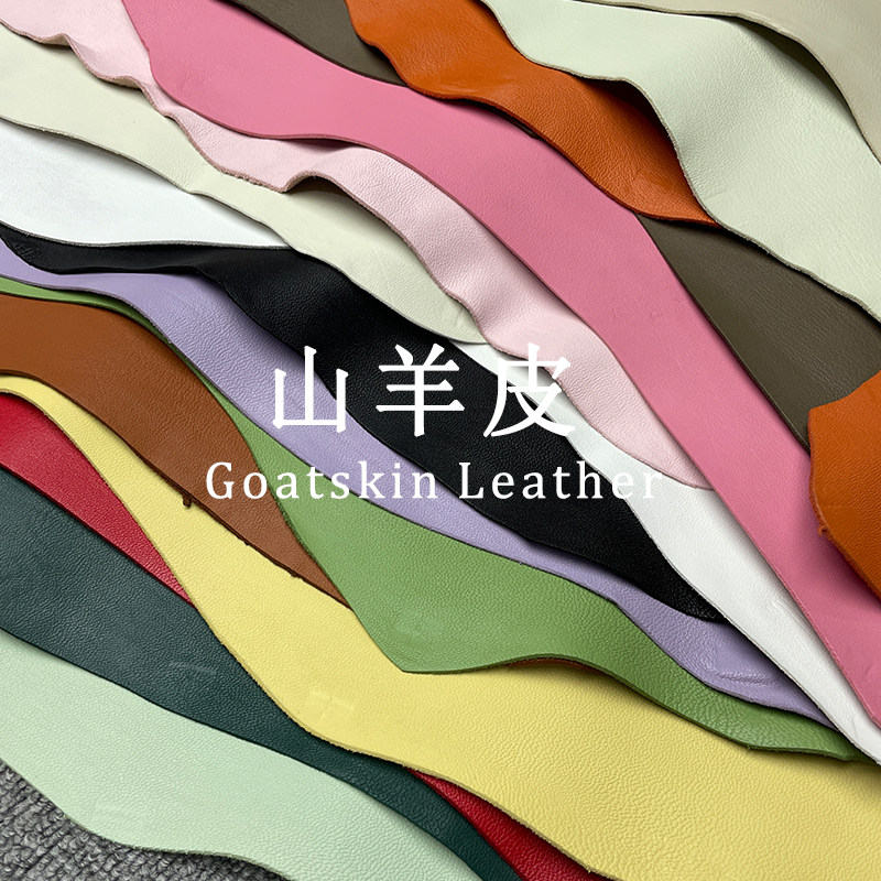 国产缩纹山羊皮头层细纹法羊风格海绵垫/布料/面料/
