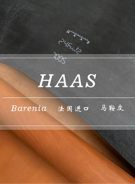 法国进口H家Haas原厂整张巴哈尼亚Barenia头层牛皮手工DIY马鞍皮