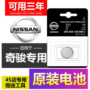 东风日产奇骏日产汽车钥匙尼桑遥控器CR2032 3V2014 21款