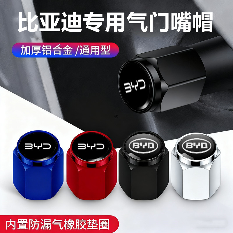 适用比亚迪气门嘴帽海豹06海鸥海狮05EV海豚汽车轮胎气门芯盖装饰