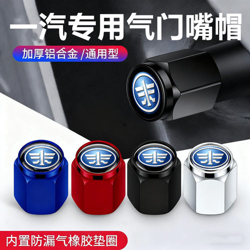 适用一汽汽车轮胎气门嘴帽佳宝V80威志V2V5骏派A50A70D60气门芯帽