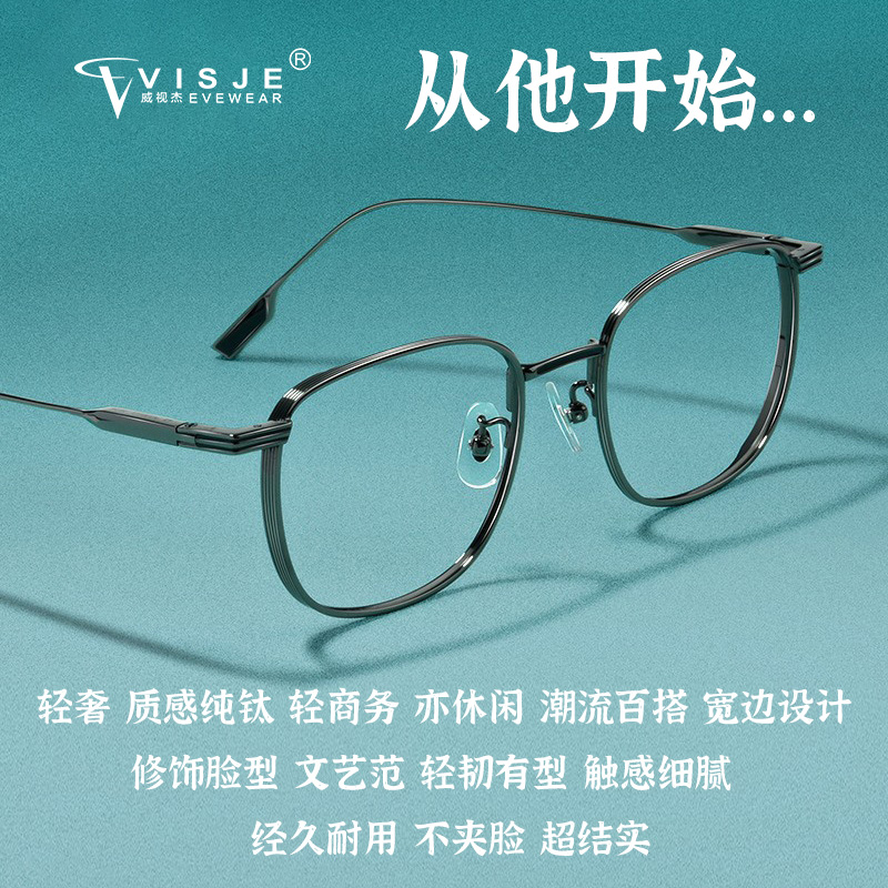 威视杰男时尚纯钛适合高度数眼镜