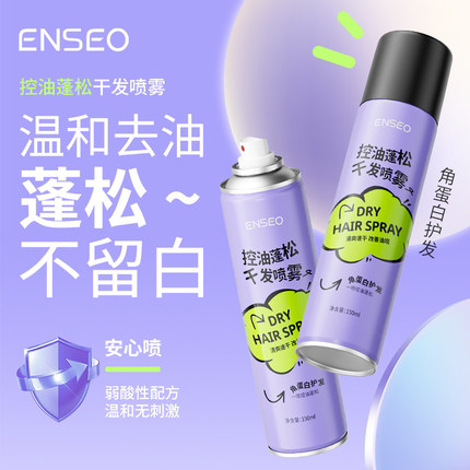 ENSEO控油蓬松干发喷雾免洗清爽不留白屑3