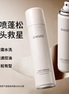 ENSEO免洗空气感蓬松喷雾干发喷雾头发控油去油神器干爽高颅顶9