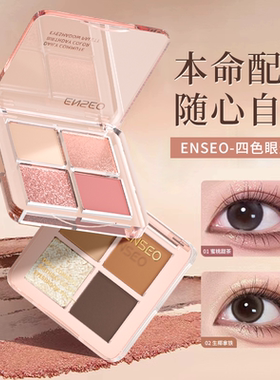 ENSEO四色眼影盘珠光细闪提亮眼影盘3