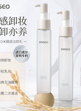 ENSEO米糯感洁颜乳卸妆油深层清洁温和卸妆清爽不油腻14