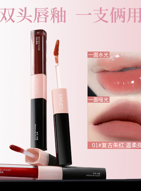 ENSEO双头唇釉镜面水光唇蜜雾面哑光唇泥24